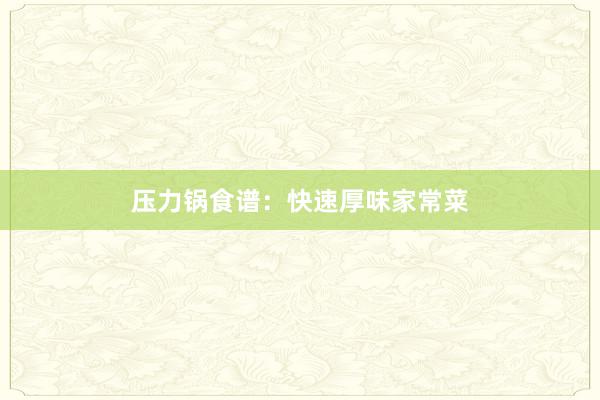 压力锅食谱：快速厚味家常菜